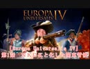 【Europa Universalis IV】第1話ＮＫＤＫと化した関東管領