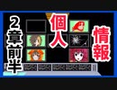 【デスゲーム】2章前半、個人情報集！面白すぎる神フリーゲーム【キミガシネ】番外編
