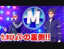 UMAステの裏側を撮影してきました！【UMAステ SUPER LIVE 2012】