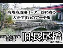～廃橋～ 国道25号旧道 長尾橋【継星あかり 語りver.】