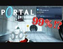 【名作ゲーム】99％の人が高評価した伝説の神ゲー【Portal】実況　#1