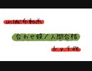 【ust配布動画】合わせ鏡【単独音用】