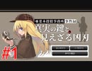 推理ゲームの皮をかぶったバカゲー【亜葉木探偵事務所事件録 真実の鍵と見えざる凶刃】part1