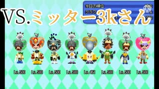 4戦目 VS.ミッター3k さん【電波人間のRPG FREE】