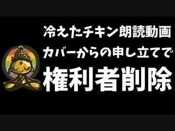 【悲報】六丸氏の冷えチキ朗読動画、カバーに権利者削除される