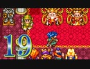 【実況】ドラゴンクエスト6をやる事にした。19【SFC版】