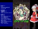 下手でも出来る。流し見、ゴ魔乙プレイ動画　その１７２