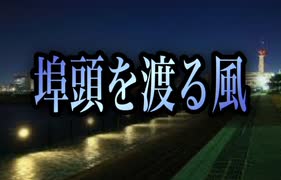 【歌ってみた】埠頭を渡る風／松任谷由実