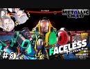 【METALLIC CHILD】掴んで、投げて、ぶっ壊す!!　#8　※ネタバレ注意【あかりっか実況】