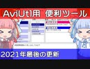 【音声合成ソフト一通り対応】AviUtlを便利にするツール作ったので紹介【新旧朗 0.76】