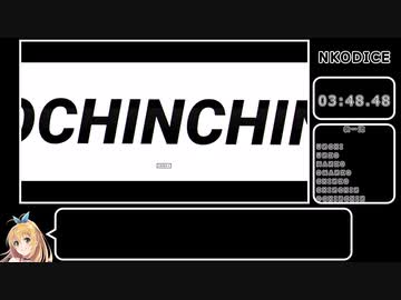 【NKODICE】114514810OCHINCHINチャレンジRTA speed5 09:25.35【参考記録】