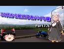 【紲星あかり車載】30代から始めるおバイク録 Part7.5