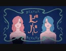 【Lua】ビーバー 歌ってみた