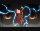 とある科学の超電磁砲T x シンフォギアGX