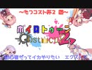 初心者だってイカやりたい　エクストラ【splatoon2ヒメあか実況】