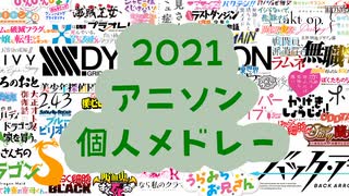 【打ち込み】2021アニソン個人メドレー