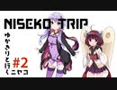 NISEKO TRIP -ゆかきりと行くニセコ- #2