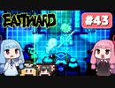 第43回『イーストワード EASTWARD』やってくよー【VOICEROID実況】