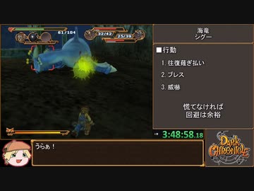 ダーククロニクル Any%(JP-Glitchless-NoHDD)-Emu RTA 8:55:45 Part10/21