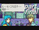 【ゆっくり】ＦＥ聖魔縛りプレイ幸運の槍　part final前編【エフハー】