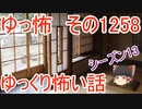 【怖い話】ゆっくり怖い話・ゆっ怖1258【ゆっくり】