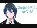 【佐久間えりん】これを見ればばっちり！佐久間えりん【まとめ】後編
