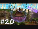 ファイナルファンタジー歴代シリーズを実況プレイ‐FF10編‐【20】