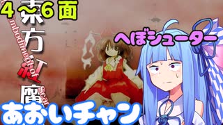 【東方紅魔郷 Normal】へぼシューターあおいチャン 2/2【VOICEROID実況】