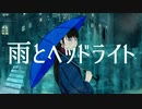 雨とヘッドライト / 初音ミク