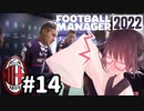 【FM2022】きりたんミラン Part14