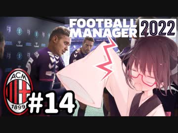 【FM2022】きりたんミラン Part14
