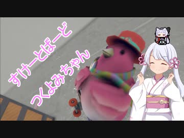 【SkateBIRD】すけーとばーど　つくよみちゃん【ソフトウェアトーク実況】