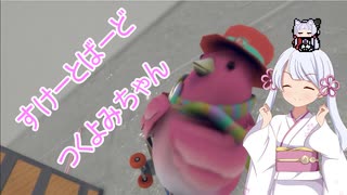 【SkateBIRD】すけーとばーど　つくよみちゃん【ソフトウェアトーク実況】