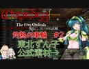 【VOICEROID実況】Wizardry外伝 五つの試練　灼熱の車輪#2【ビキニアーマー東北ずん子】