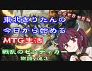東北きりたんの今日から始めるMTG生活　背景世界編　戦乱のゼンディカー　物語vol.3