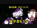 儀式記録その３７　2021/12/19　独学者ＫＹＦ（前編）