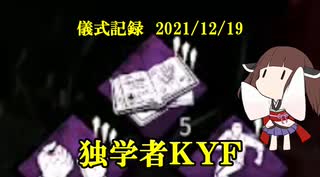 儀式記録その３７　2021/12/19　独学者ＫＹＦ（前編）