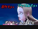 お笑い第８世代になりたい欠陥持ち二人のポケモン第８世代実況５２