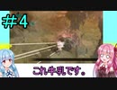 【FFCCクリスタルベアラー】茜ちゃんとクリスタルを帯びし者＃4【VOICEROID実況】