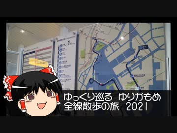 【ゆっくり旅行】ゆっくり巡る　ゆりかもめ　全線散歩の旅　２０２１