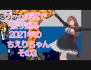 ゲーム実況で振り返る2021年のちえりちゃん(その3)