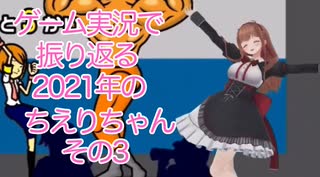 ゲーム実況で振り返る2021年のちえりちゃん(その3)