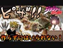 【ジョジョ飯】ピザを作るんだよぉぉぉ【#1】