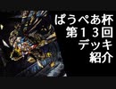 [パウパー]第１３回ぱうぺあ杯で使われたデッキまとめ！ちょっとした解説もします！[MTG]