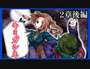 【デスゲーム】2章後編スタート！！面白すぎる神フリーゲーム【キミガシネ】番外編