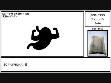【ゆっくり紹介】SCP-3753【ティーK.O.】