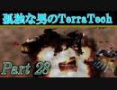 【ゆっくり実況】 孤独な男のTerraTech 【Part28】