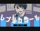 【オリジナルMV】レプリカガール／梨木つむぎ【歌ってみた】