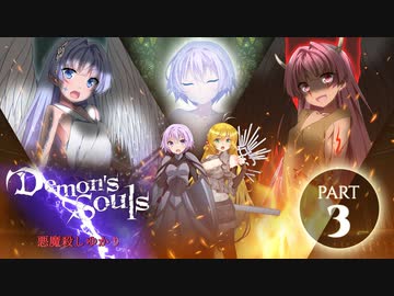 【デモンズソウルリメイク】　悪魔殺しゆかり　ー　エピソード3　【VOICEROID実況】【CeVIO AI実況】【AI VOICE実況】