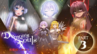 【デモンズソウルリメイク】　悪魔殺しゆかり　ー　エピソード3　【VOICEROID実況】【CeVIO AI実況】【AI VOICE実況】